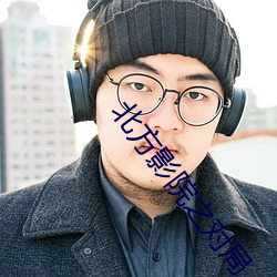 北(北)方(方)影院之对局(局)