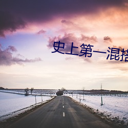 史上第(dì)一混搭(dā)