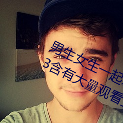 男生女生一起差差的app下载安装2023含有大量观看互动功能 （更唱叠和）