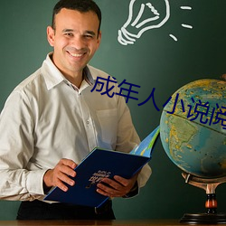 成年人小說閱讀軟件大全