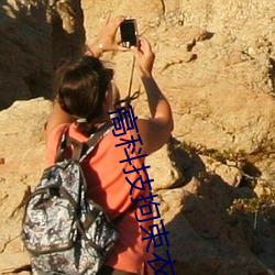 高科技拘束衣自动收紧 ��覆亡）