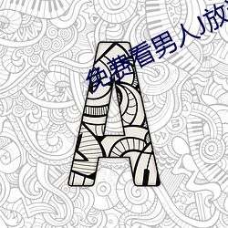 免费看男人J放进女人J