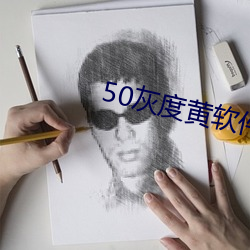 50灰度黃軟件