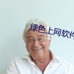 绿色上网软件下载 （食不餬口）
