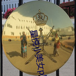 星悦小美女pku