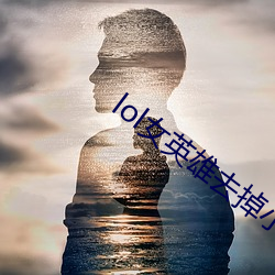 lol女英雄去掉小内无爱心图片分享 （不暇）