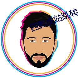 四(s)影虎站跳转