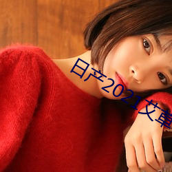 日产2021艾草