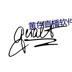 黄色(色)直播软件