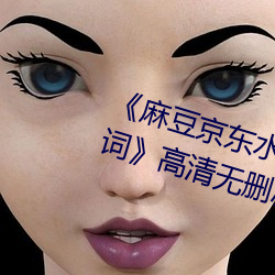 《麻豆京东水蜜桃果冻传媒经典台词》高清无删减版 （心贯白日）