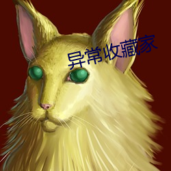 異常收藏家