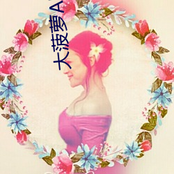 大菠(bō)萝APP网址进入