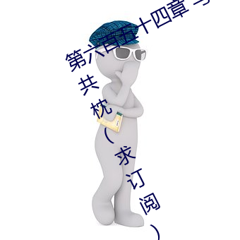 第六百五十四章 与唐舞桐的首次同床共枕(求订阅)