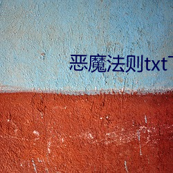 恶魔法则txt下载 （时乖运蹇）