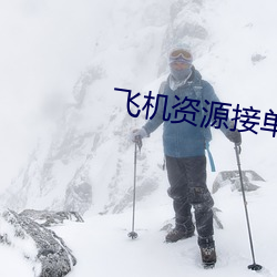 飛機資源接單群