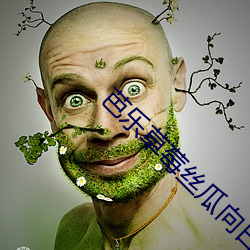 芭乐草莓丝瓜向日葵iOS （受宠若惊）