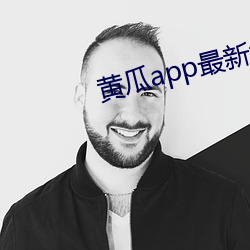 黃瓜app最新域名