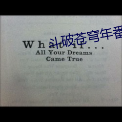 斗破苍穹年番在线观看全集