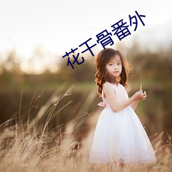 花(huā)千骨(gǔ)番外