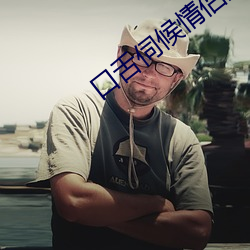 口舌伺候情侣主vk