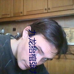 九龙抬棺张九阳林婉小说在线阅(yuè)读