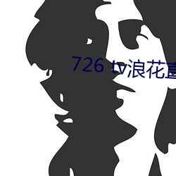 726 tv浪花直播