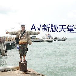 А√新版天堂资源中文8 （不存不济）