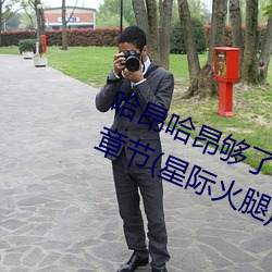 哈昂哈昂够了够了太多了太大了最新章节(星际火腿)
