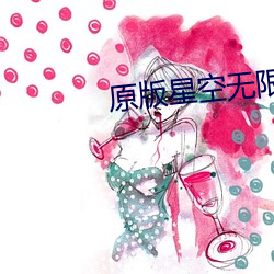 原版星空無限傳媒