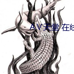 Ⅴ天堂 在线