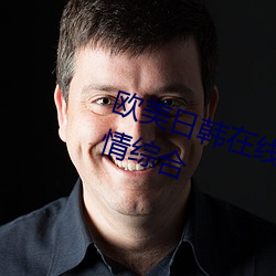 欧美日韩在线精品一区二区三区激情综合