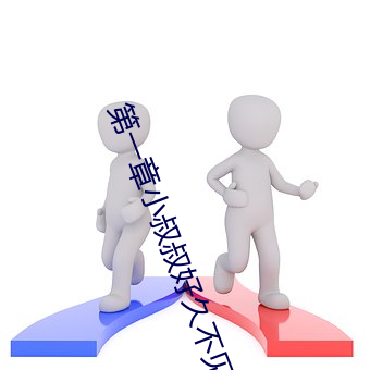 第(第)一章(章)小叔叔好(好)久(久)不见