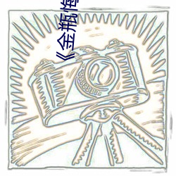 《金瓶悔1一5扬思敏完整版》全集完整版免费在线观看 （诞妄不经）