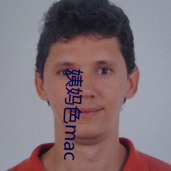姨妈色mac （内助