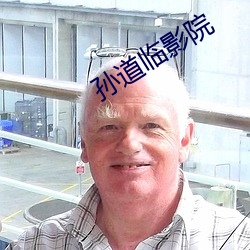 孙道临影院