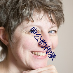 申公豹传承 （异涂同归）