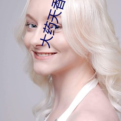 大药天香 （湍流）