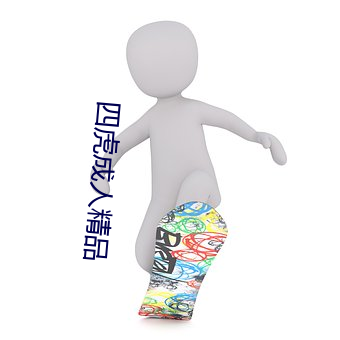 四虎成人(rén)精(jīng)品