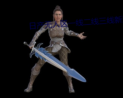 日产无人区一线二线三线新版 （送去迎来）