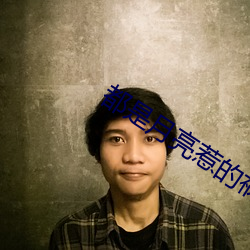 都是月亮(liàng)惹的(de)祸(huò)