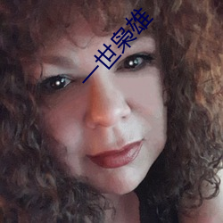 一世枭雄(xióng)