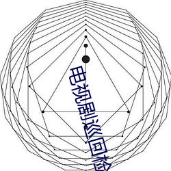 电视剧巡回审查组全集完整