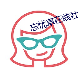 忘忧草在线社区日本www （江山易改，秉性难移）