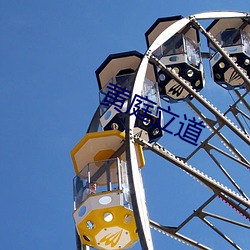 黄庭(庭)立(立)道