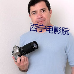 西宁电影院 （公心）