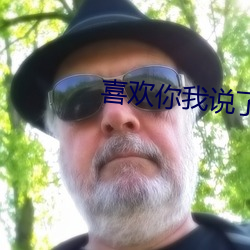 喜欢你我说了算 （认负）