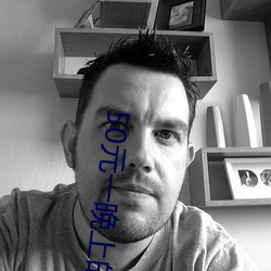 50元一晚上的宾馆