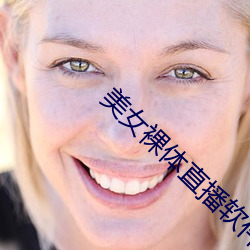 美(美)女裸体(體)直播软件