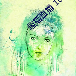 趣播直播 1080P