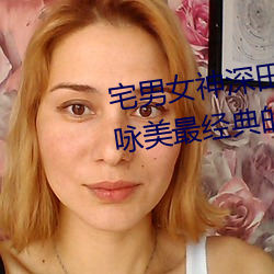 宅男女神深(shēn)田咏美(měi)个人资(zī)料(liào) 深田咏(yǒng)美最经典的5部作品推荐